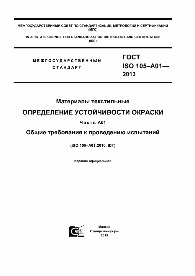  ISO 105-A01-2013.  1