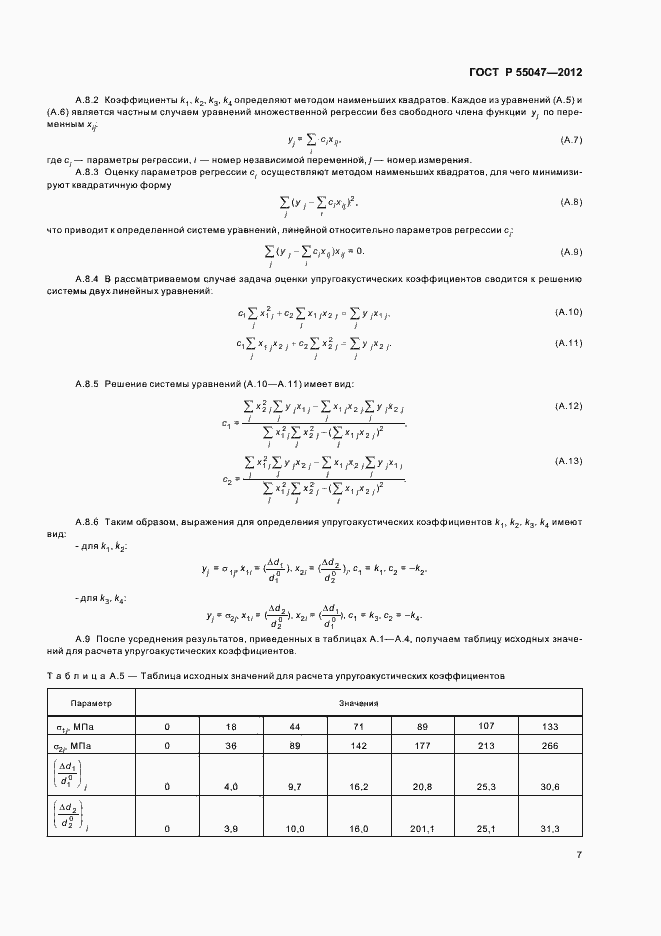   55047-2012.  11