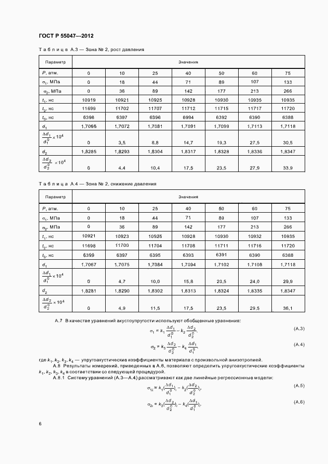   55047-2012.  10