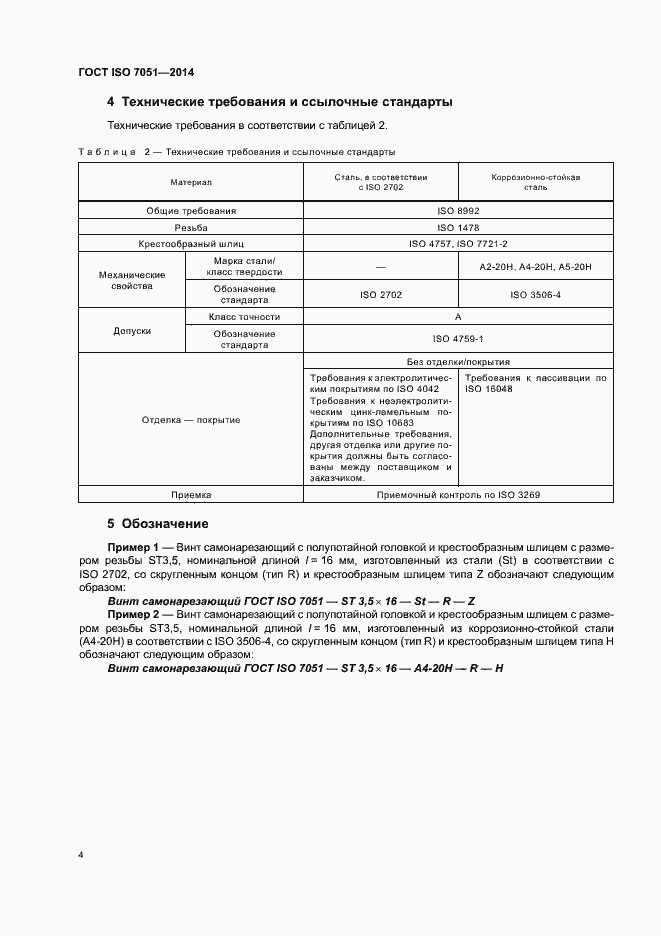  ISO 7051-2014.  8