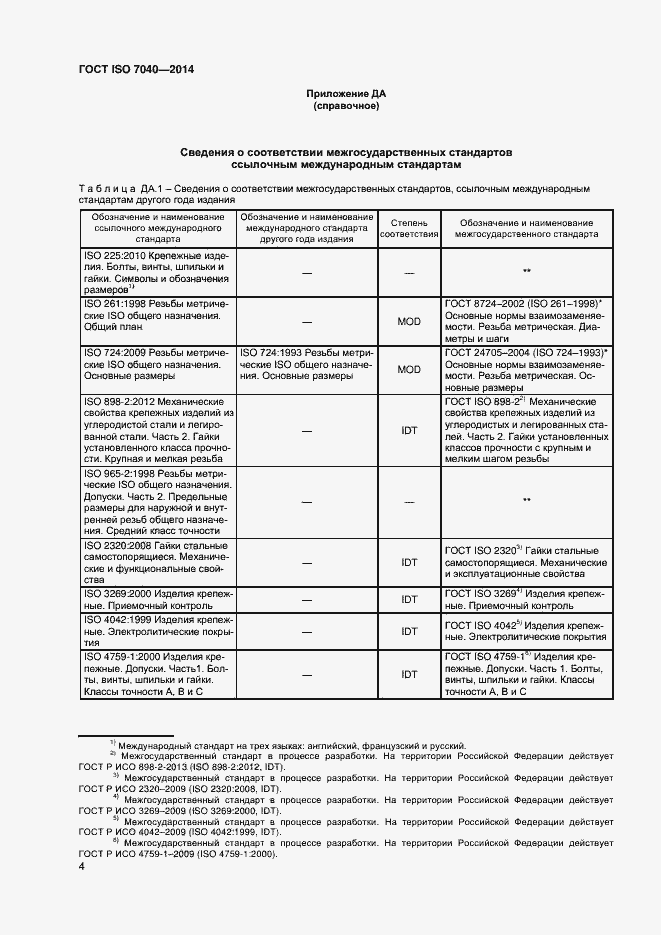  ISO 7040-2014.  7