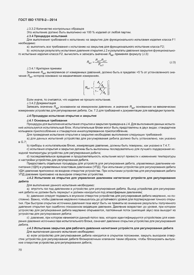  ISO 17078-2-2014.  77