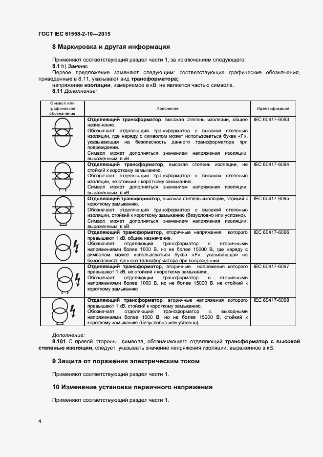  IEC 61558-2-10-2015.  9