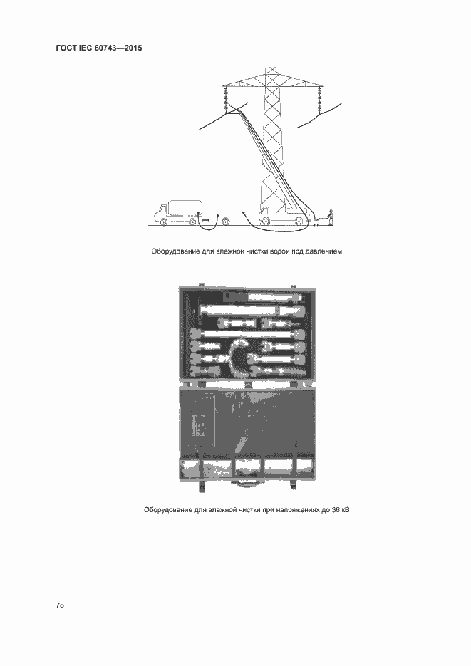  IEC 60743-2015.  82