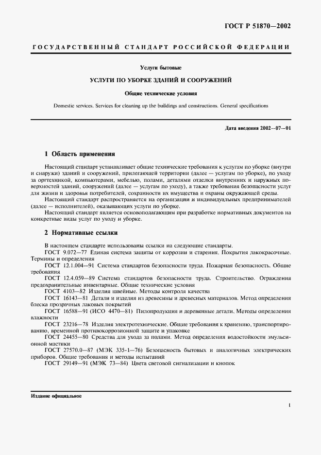 гост 51870-2002 услуги по уборке зданий и сооружений