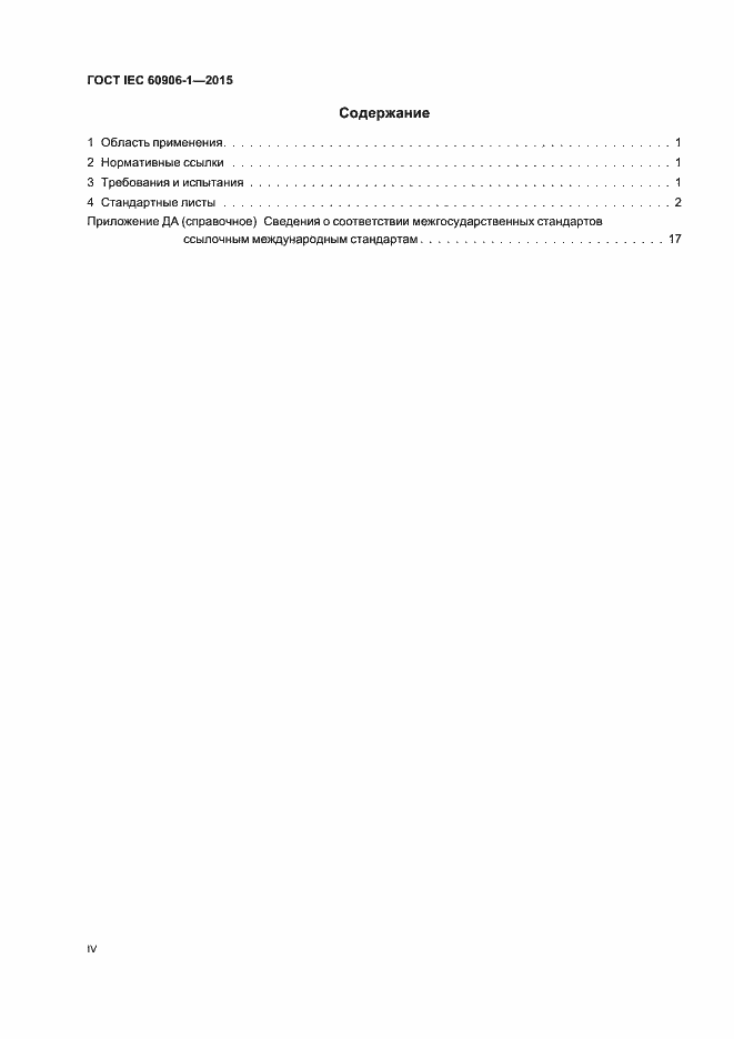  IEC 60906-1-2015.  4