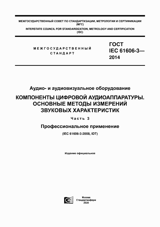  IEC 61606-3-2014.  1