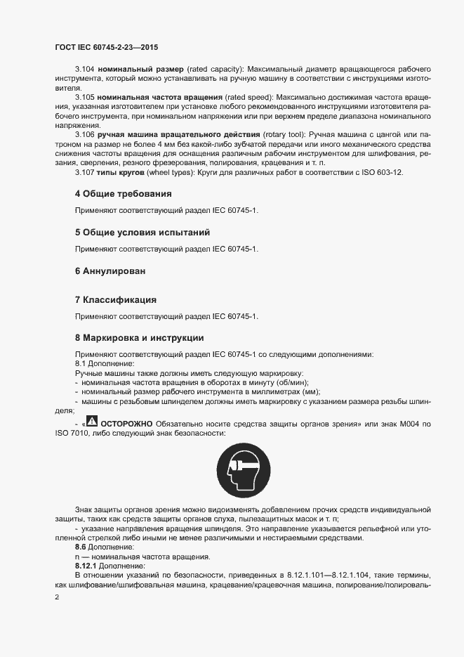  IEC 60745-2-23-2015.  7