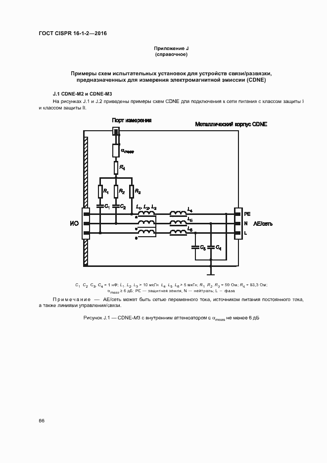  CISPR 16-1-2-2016.  70