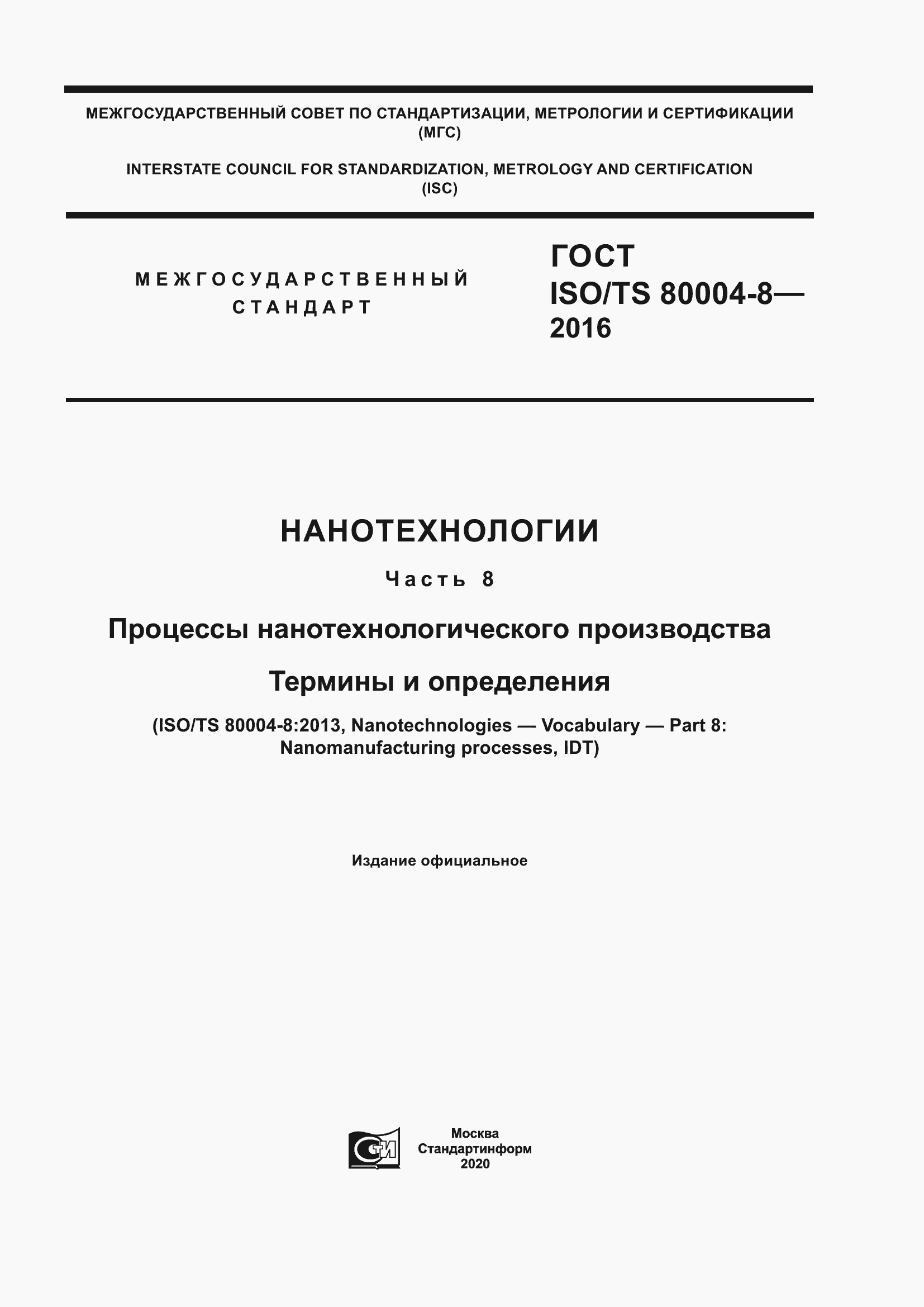  ISO/TS 80004-8-2016.  1