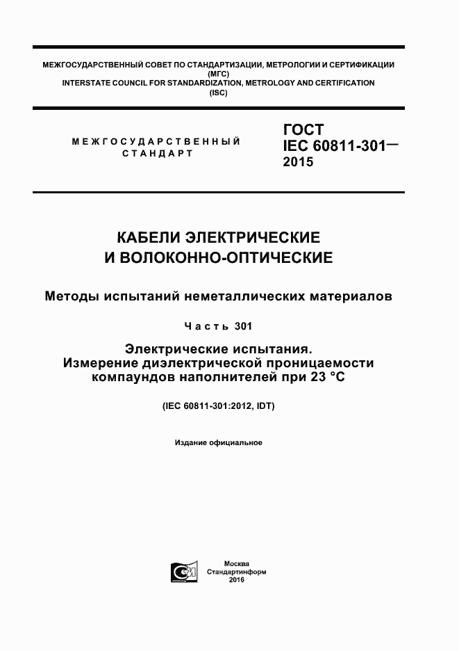  IEC 60811-301-2015.  1