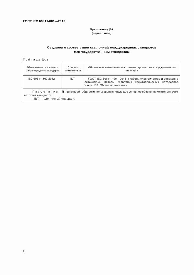  IEC 60811-601-2015.  12