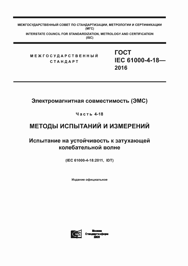  IEC 61000-4-18-2016.  1