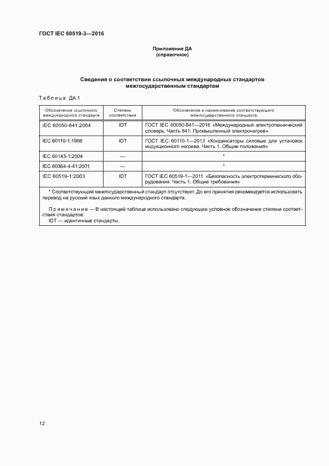  IEC 60519-3-2016.  17