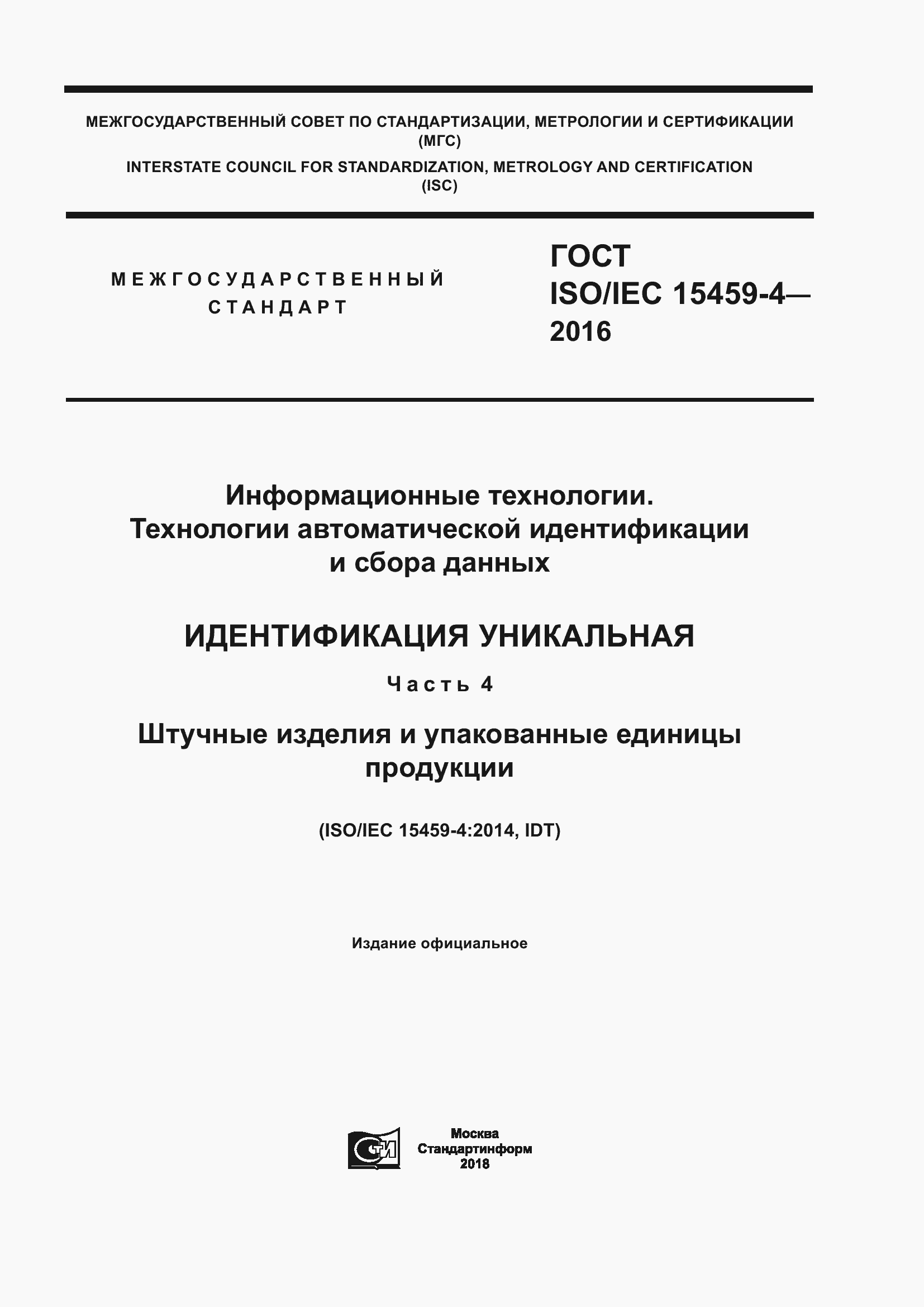  ISO/IEC 15459-4-2016.  1