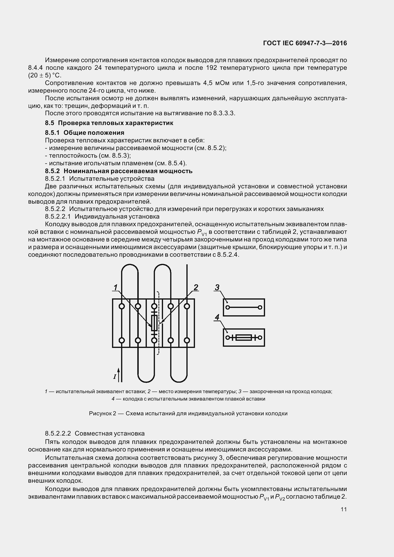  IEC 60947-7-3-2016.  16