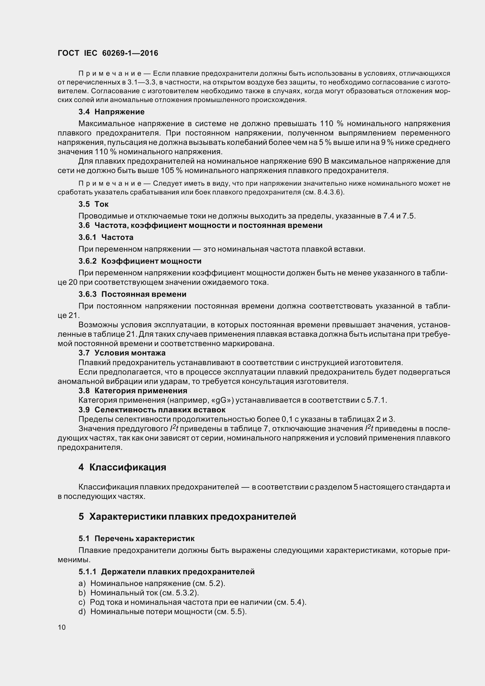  IEC 60269-1-2016.  17