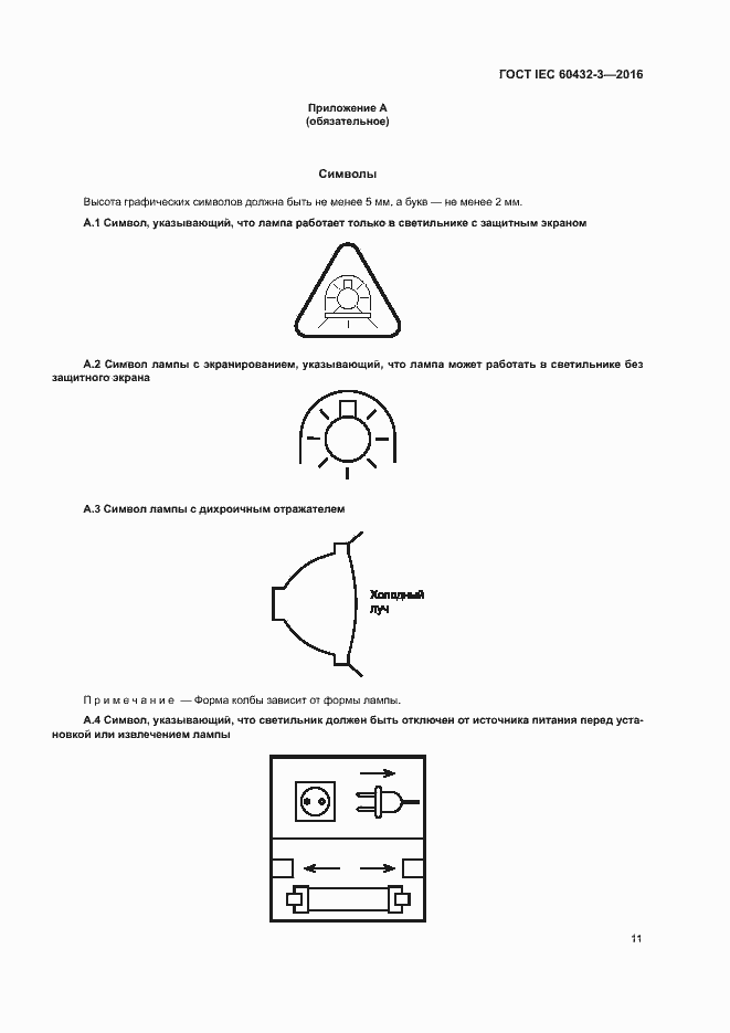  IEC 60432-3-2016.  15