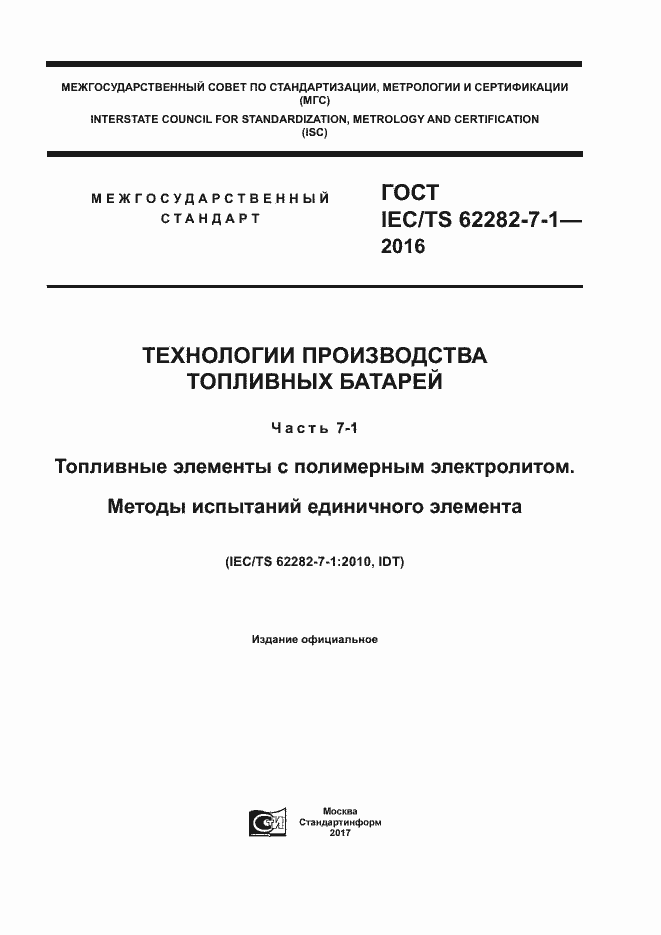  IEC/TS 62282-7-1-2016.  1