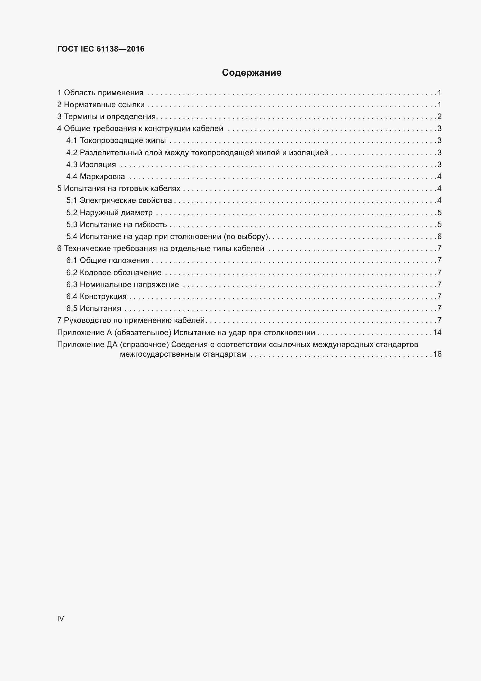  IEC 61138-2016.  4