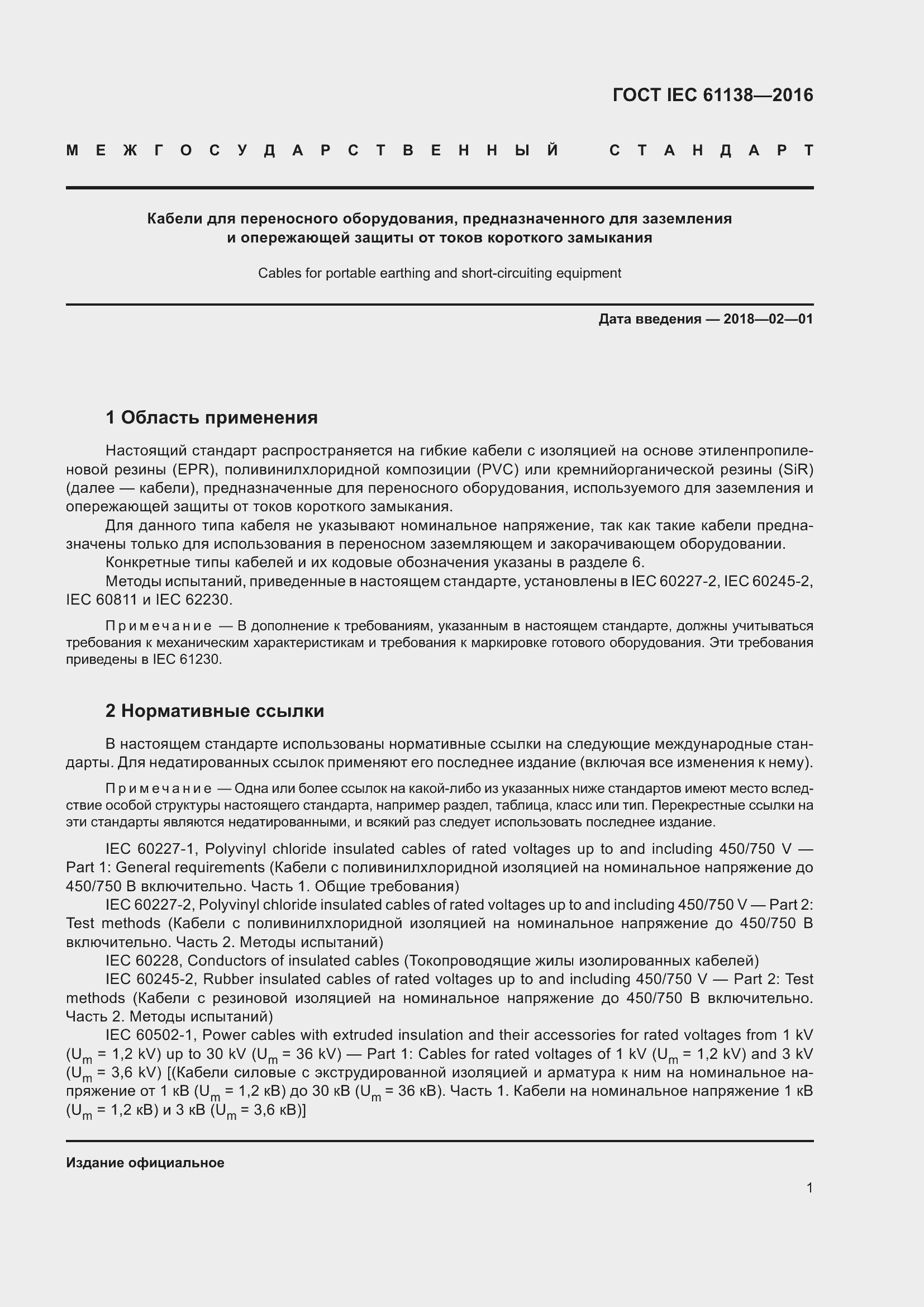  IEC 61138-2016.  6