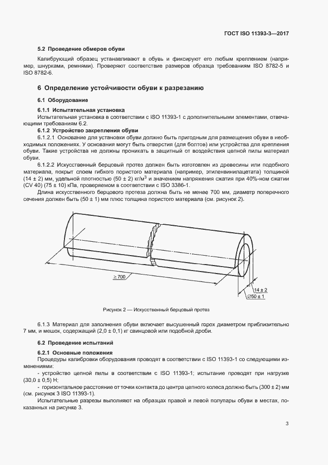  ISO 11393-3-2017.  7