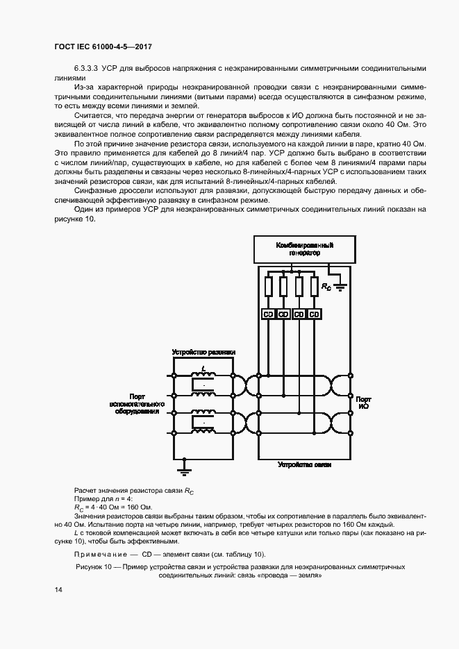  IEC 61000-4-5-2017.  20