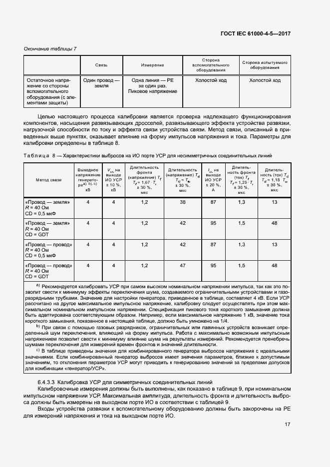  IEC 61000-4-5-2017.  23