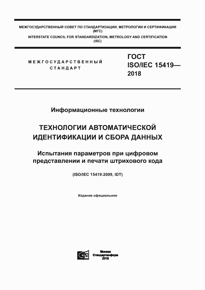  ISO/IEC 15419-2018.  1