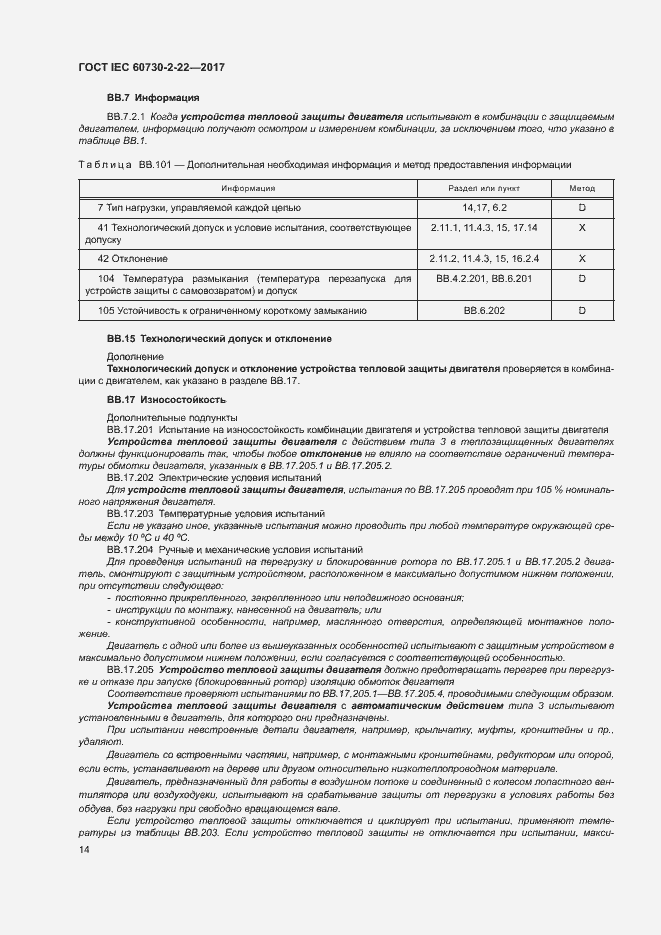  IEC 60730-2-22-2017.  19