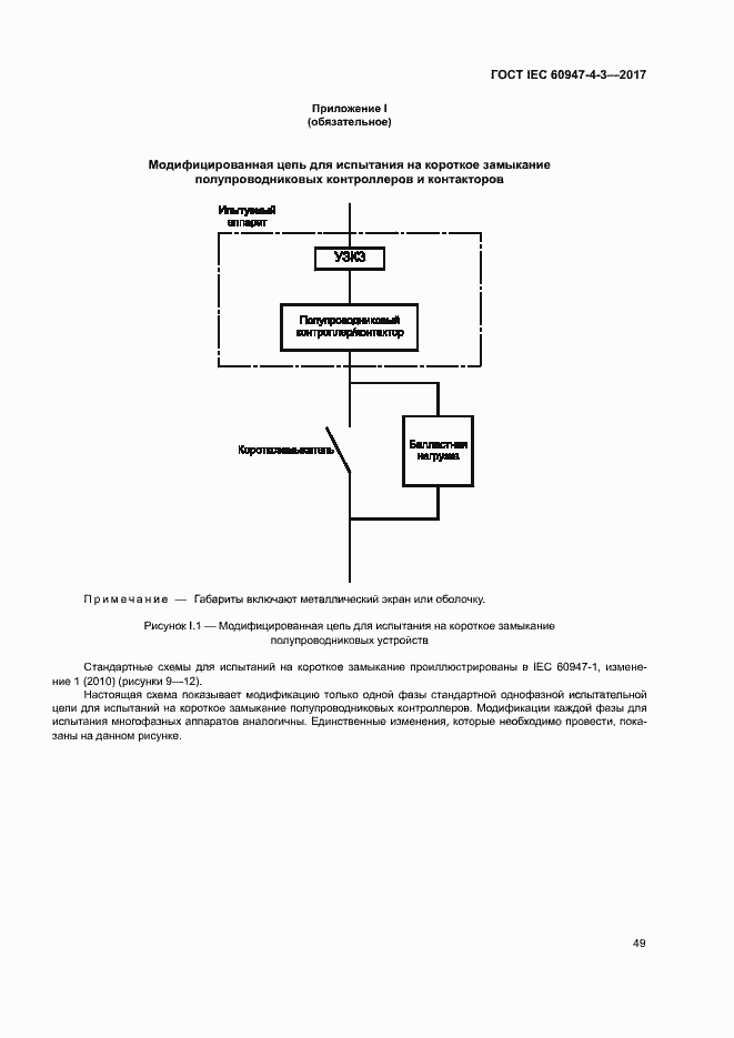  IEC 60947-4-3-2017.  57