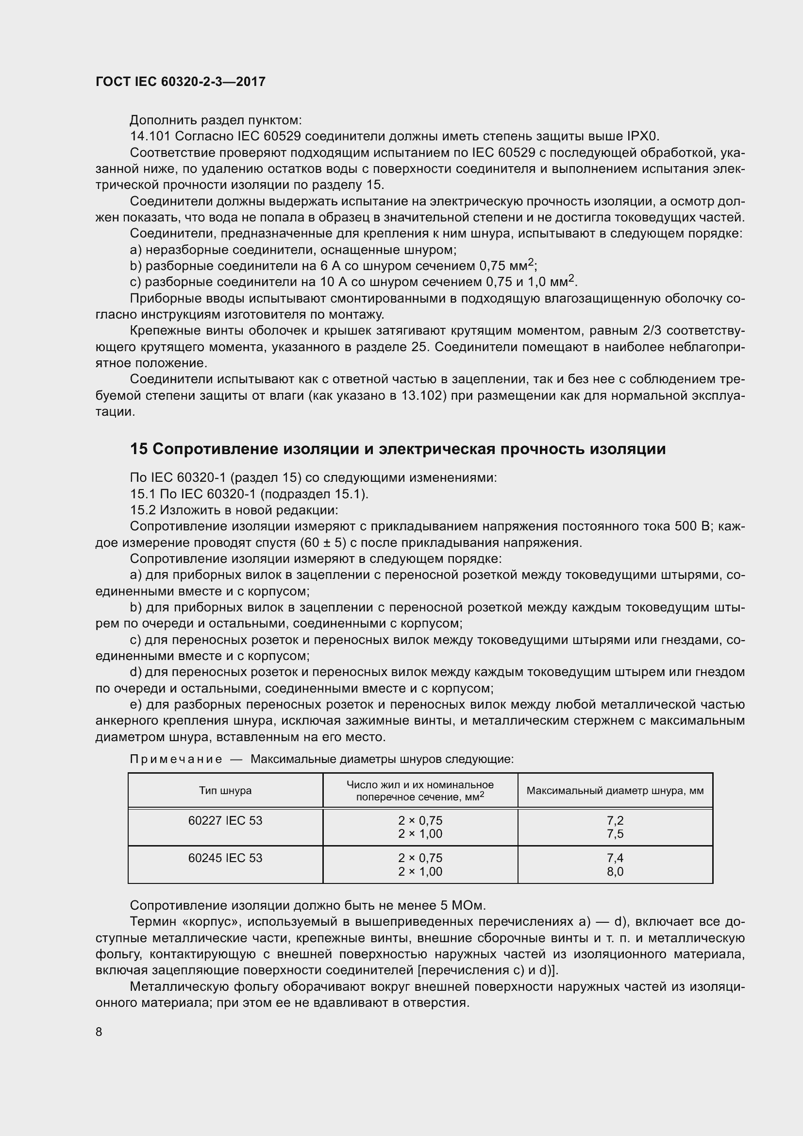  IEC 60320-2-3-2017.  17