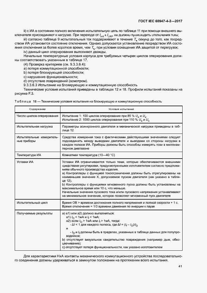  IEC 60947-4-2-2017.  49