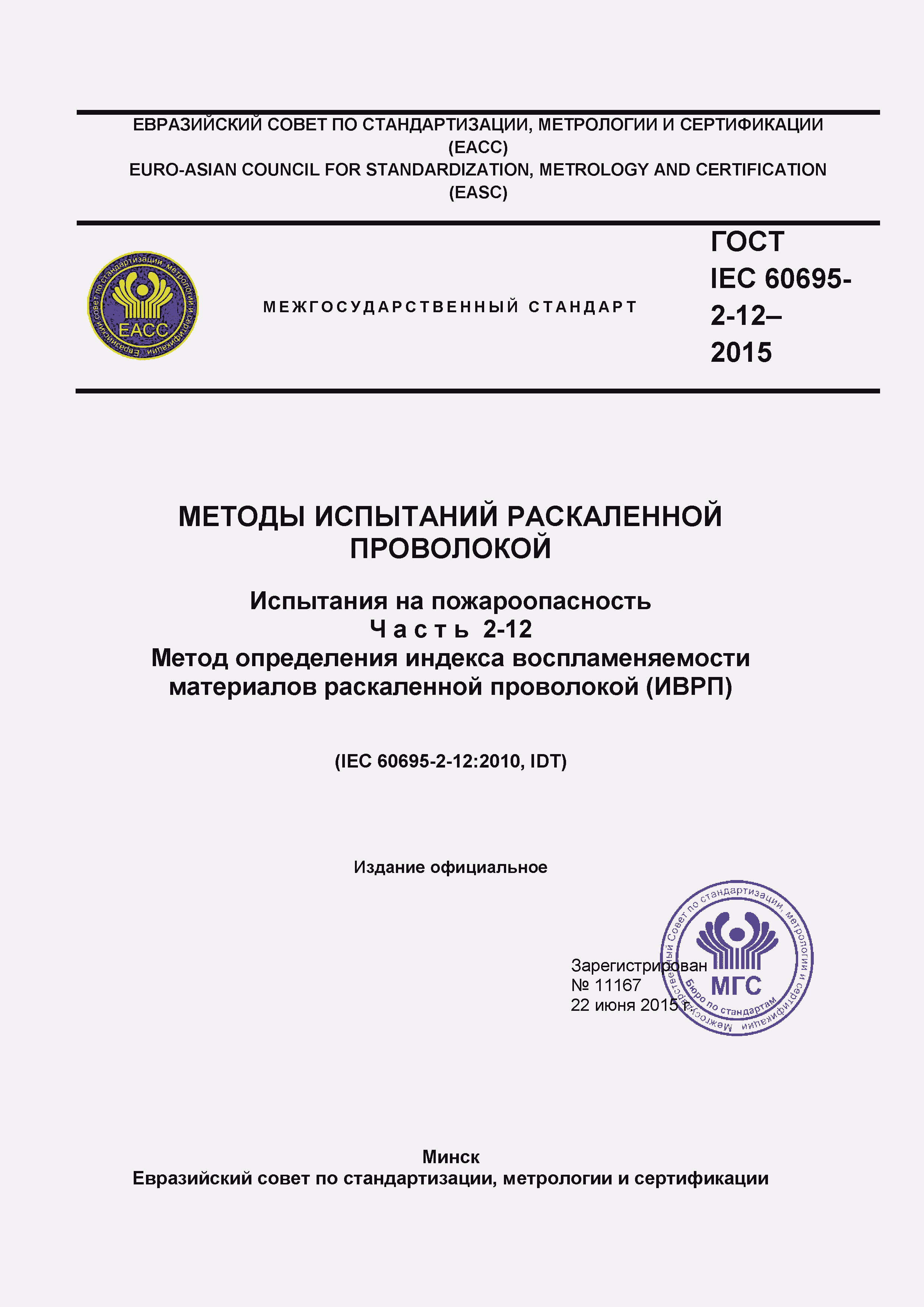  IEC 60695-2-12-2015.  1