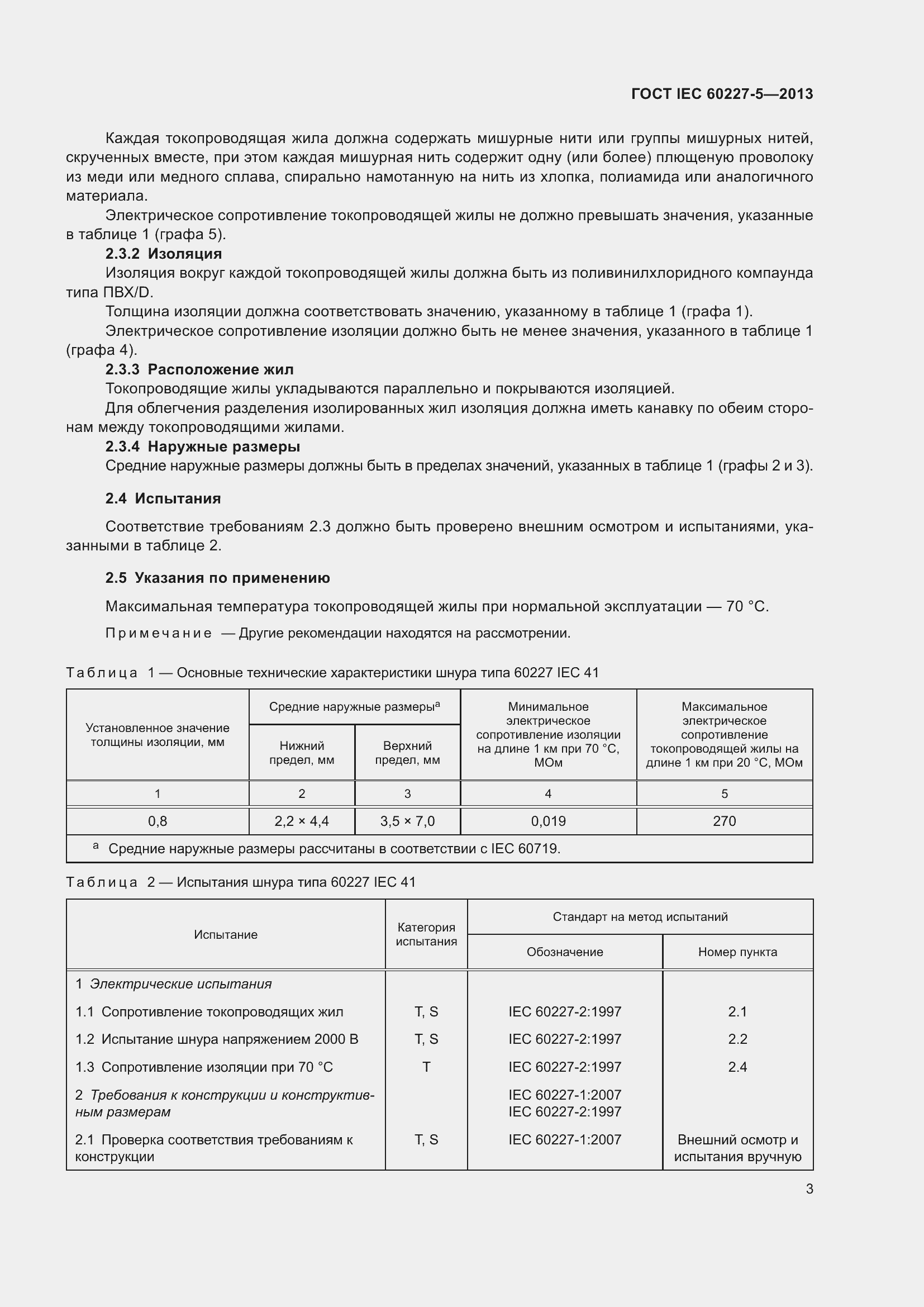  IEC 60227-5-2013.  7