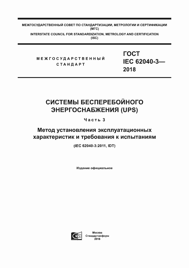  IEC 62040-3-2018.  1