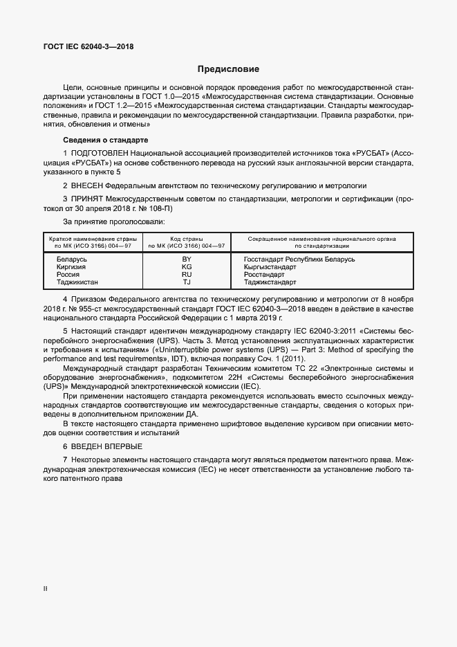  IEC 62040-3-2018.  2