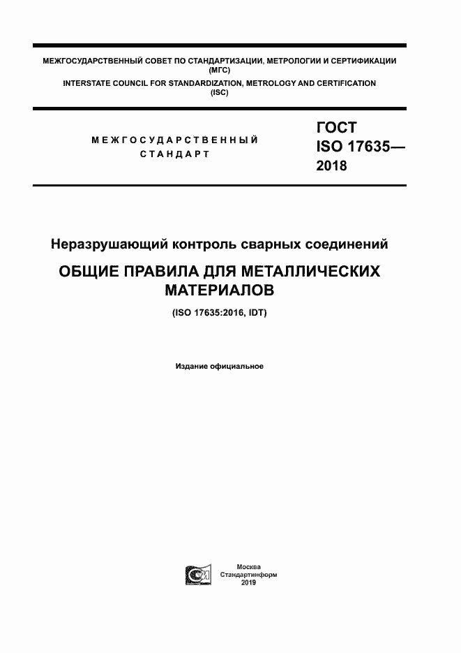  ISO 17635-2018.  1
