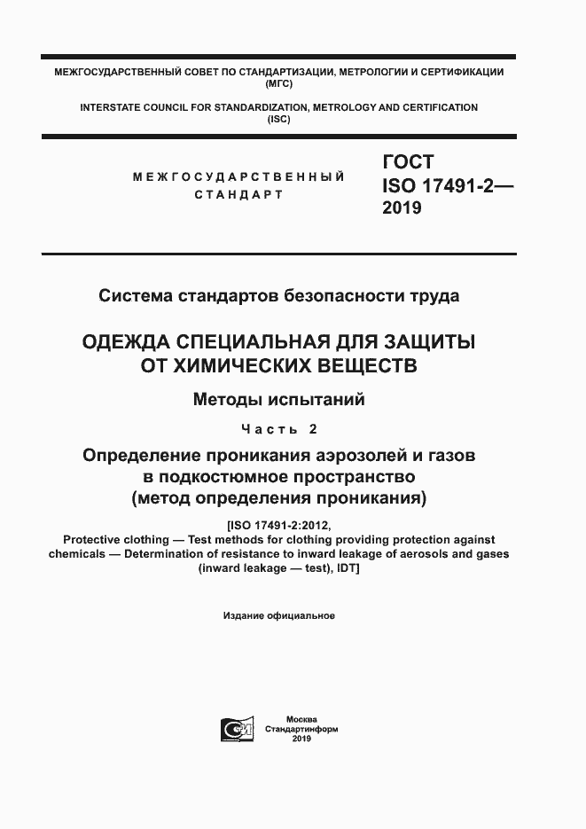  ISO 17491-2-2019.  1