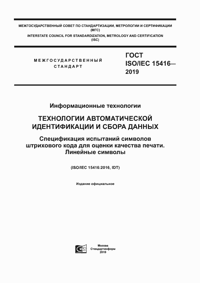  ISO/IEC 15416-2019.  1