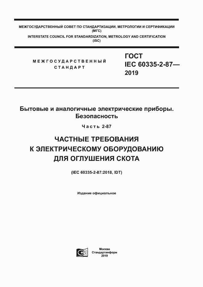  IEC 60335-2-87-2019.  1
