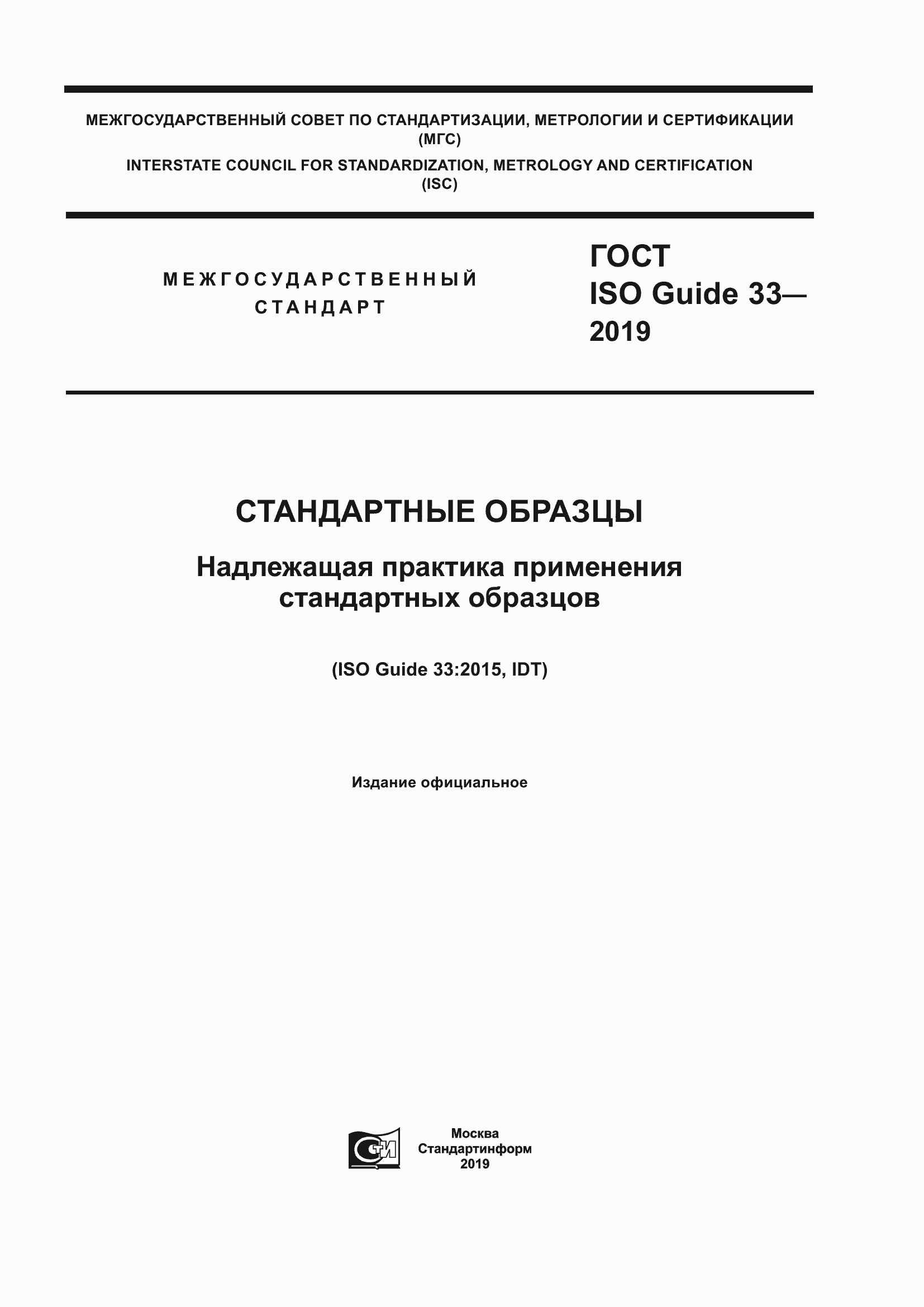  ISO Guide 33-2019.  1