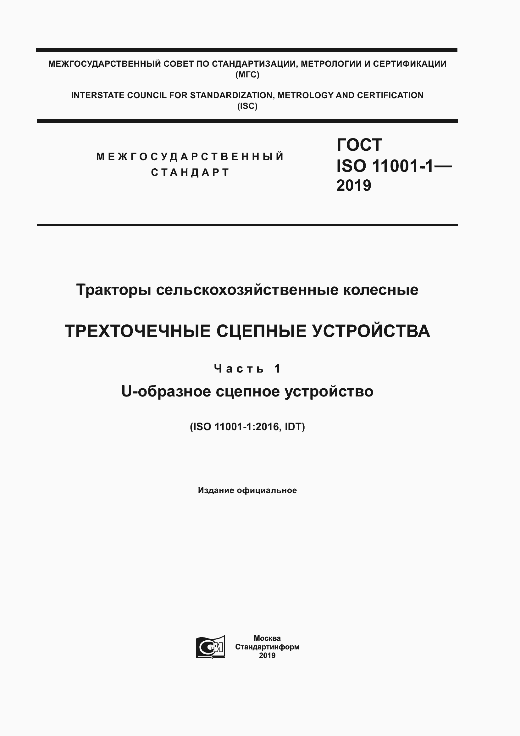  ISO 11001-1-2019.  1
