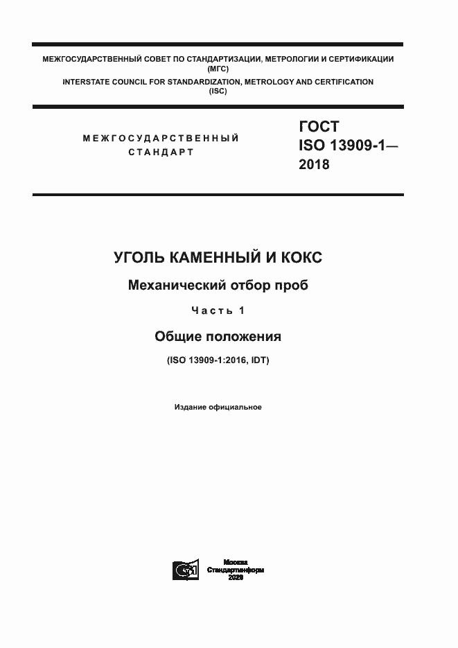  ISO 13909-1-2018.  1
