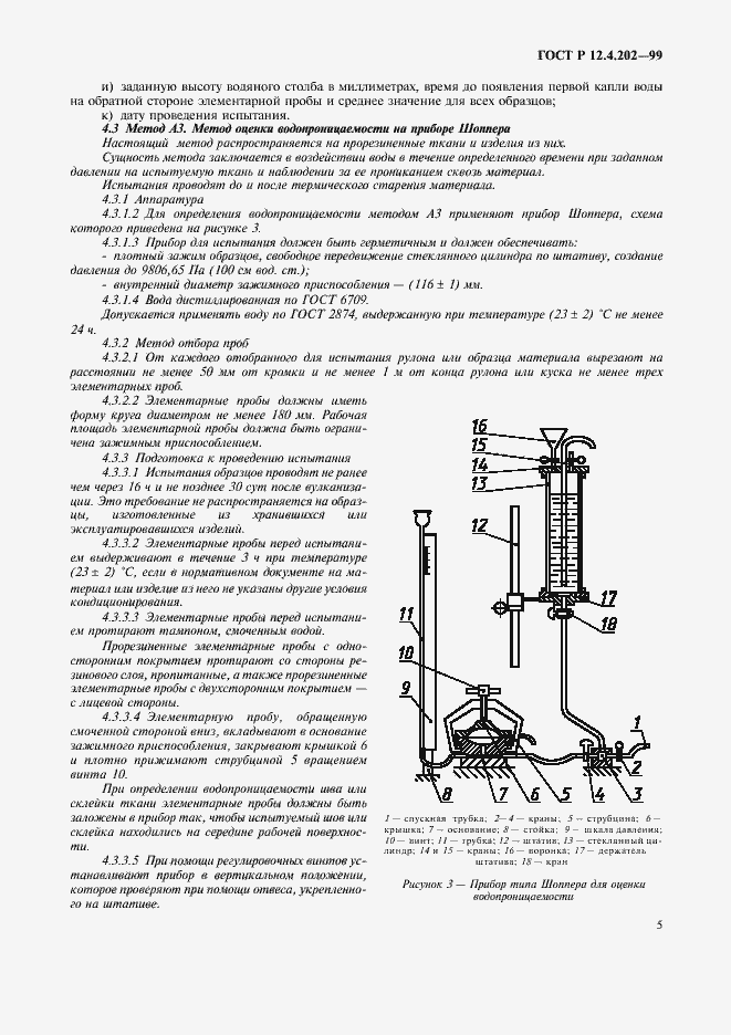   12.4.202-99.  9