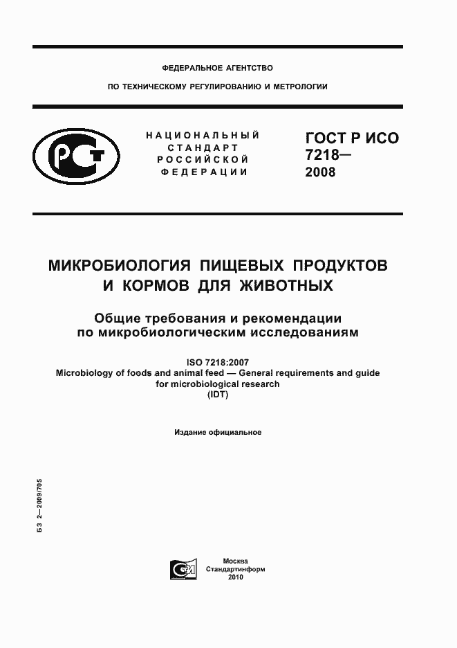 ГОСТ Р ИСО 7218-2008. Страница 1