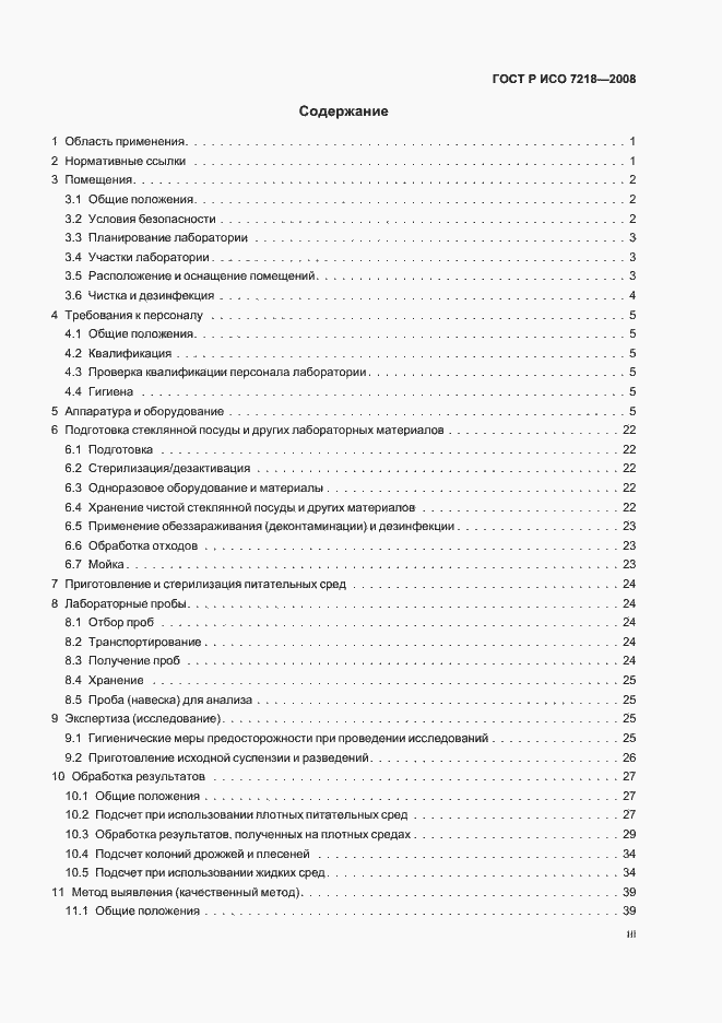 ГОСТ Р ИСО 7218-2008. Страница 3