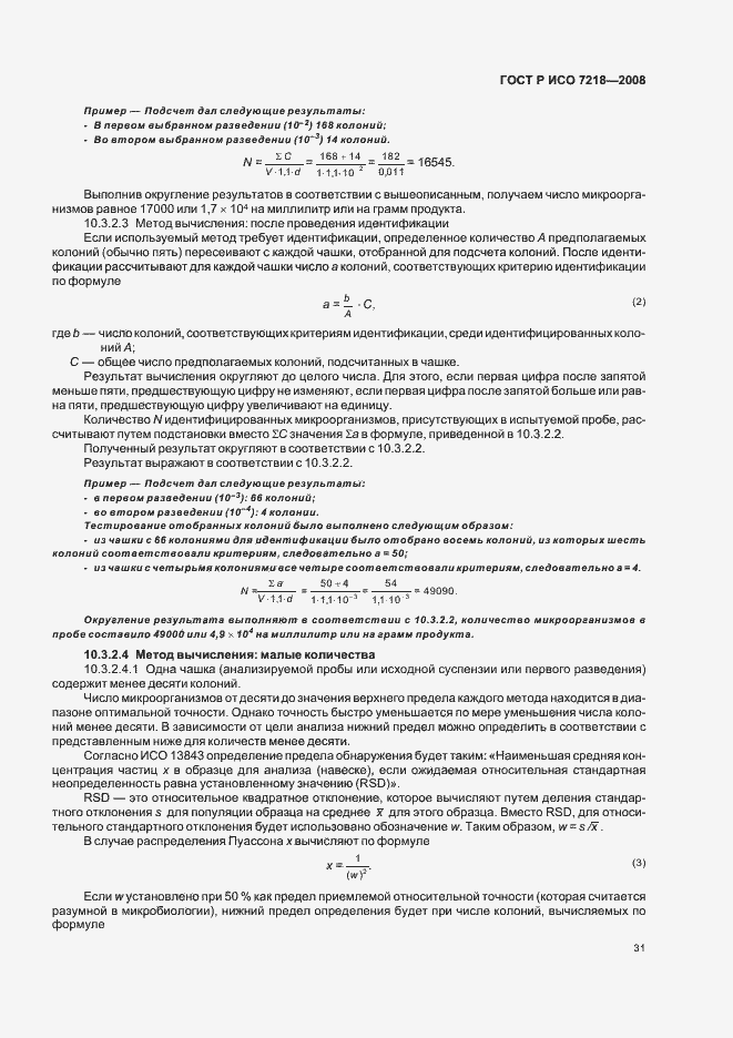 ГОСТ Р ИСО 7218-2008. Страница 36