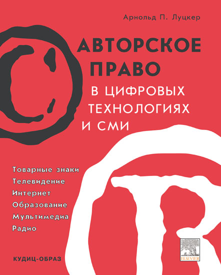 Книга: Авторское право в цифровых технологиях и СМИ