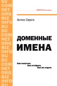 Антон Серго "Доменные имена". М.: "Бестселлер", 2006 - 368 с. ISBN 5-98158-016-Х.
